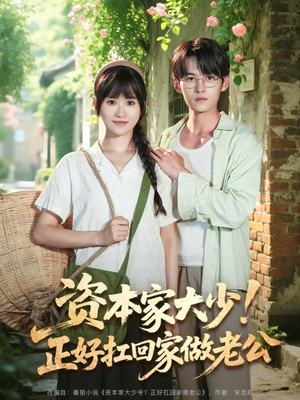 资本家大少正好扛回家做老公(90集) 资本家大少正好扛回家做老公(90集)百亿短剧抢先看