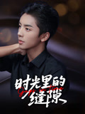 时光里的缝隙（16集）一起追生活短剧
