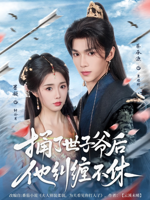 捅了世子爷后他纠缠不休(63集) 捅了世子爷后他纠缠不休(63集)超好看短剧推荐