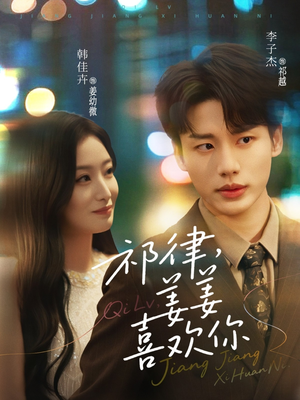 祁律姜姜喜欢（65集）爆款短剧推荐