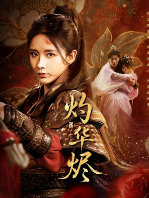 灼华烬(61集) 灼华烬(61集)热门短剧榜单