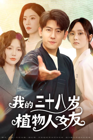 我的三十八岁植物人女友(60集) 我的三十八岁植物人女友(60集)火爆短剧抢先看