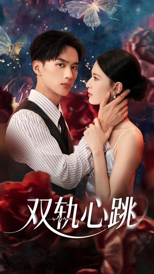 双轨心跳（71集）好看的短剧推荐
