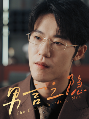 男言之隐(30集) 男言之隐(30集)在线观看