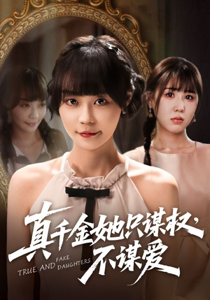 真千金她只谋权,不谋爱(71集) 真千金她只谋权,不谋爱(71集)男主角是谁