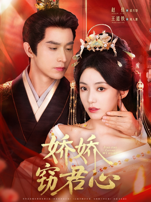 娇娇窃君心(84集) 娇娇窃君心(84集)上热门短剧