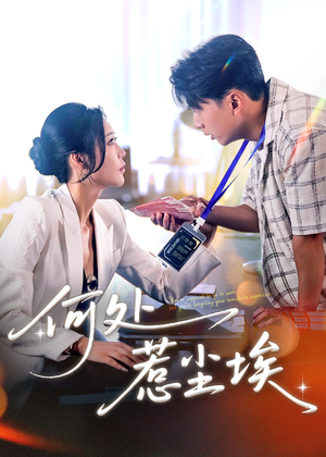 让你上班你摘下高岭之花（69集）爆款短剧一起追