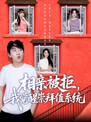 相亲被拒我觉醒崇拜值系统(75集) 相亲被拒我觉醒崇拜值系统(75集)超好看古装短剧