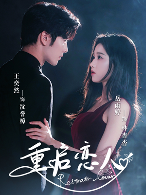 重启恋人（60集）免费版