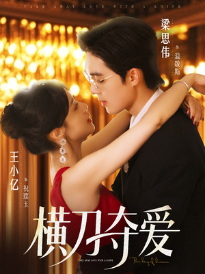 横刀夺爱（82集）每天短剧分享