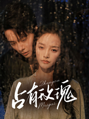 占有玫瑰（64集）演的怎么样