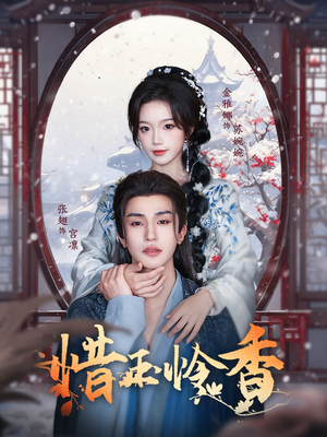 惜玉怜香（85集）分享好看的短剧