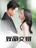 致命交易（56集）好看的短剧分享