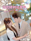 兜兜转转还是你（80集）无需会员轻松看