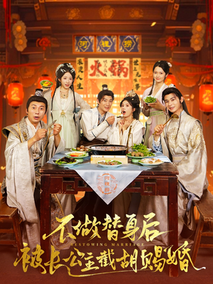 不做替身后被长公主截胡赐婚（80集）真的太好看了