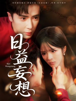 日益妄想（80集）热门短剧又来了