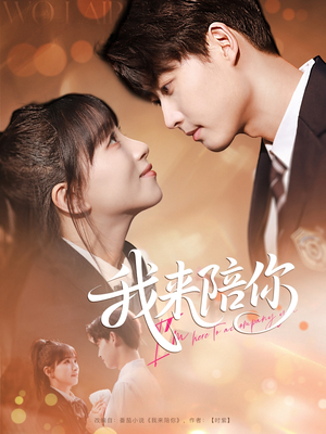 我来陪你（60集）让你一口气看完