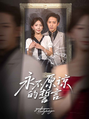 永不原谅的誓言（60集）精彩好看的短剧