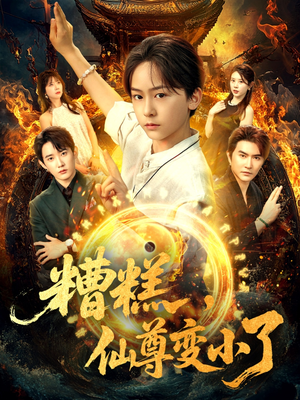 糟糕仙尊变小了（62集）超好看短剧推荐