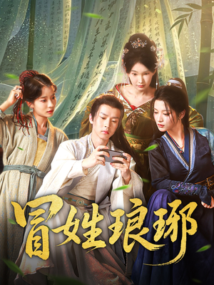 冒姓琅琊(80集) 冒姓琅琊(80集)好看上头的短剧