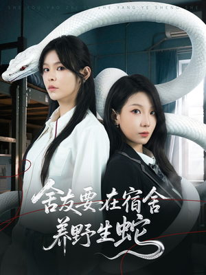 舍友要在宿舍养野生蛇（60集）短剧全集更精彩