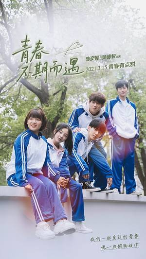 青春不期而遇（50集）免费热门短剧