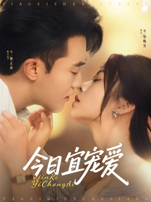 今日宜宠爱（80集）常回家看看短剧