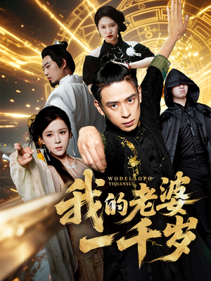 我的老婆一千岁（63集）甜宠短剧推荐