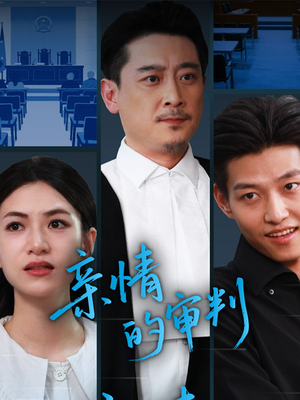 亲情的审判（64集）最火短剧热播中