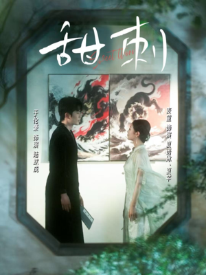 甜刺（66集）太好看了短剧