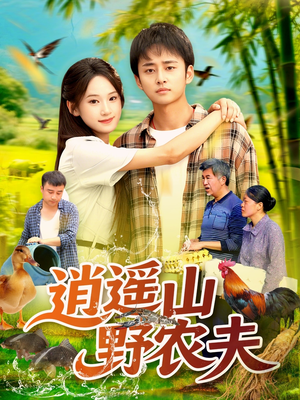 逍遥山野农夫（106集）短剧中追到爽