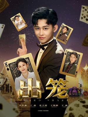 出笼(60集) 出笼(60集)一起看短剧