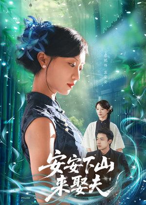 安安下山来娶夫（60集）最新热门短剧