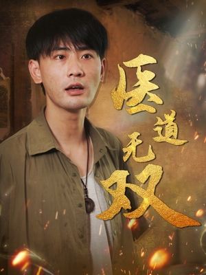 医道无双（71集）在哪看是免费的