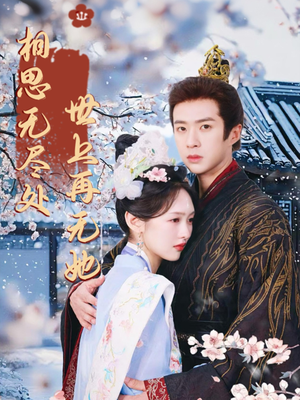 相思无尽处世上再无她（80集）独家资源免费看