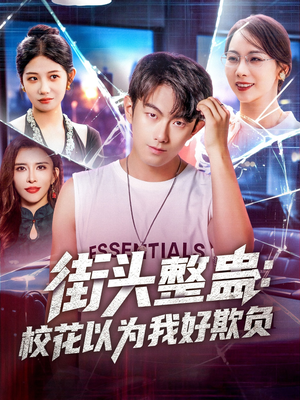 街头整蛊校花以为我好欺负（69集）一起追生活短剧