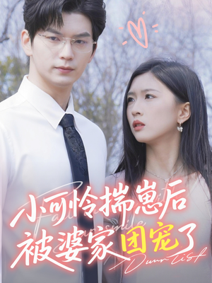 小可怜揣崽后被婆家团宠了（57集）免费观看全集