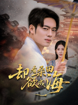 却看桑田欲成海（59集）在哪里看