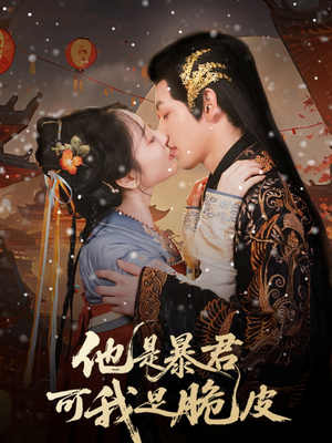 他是暴君可我是脆皮（80集）小短剧推荐