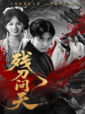 残刀问天（80集）太好看了短剧