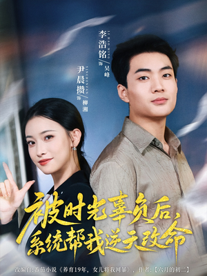 被时光辜负后系统帮我逆天改命（28集）精彩短剧来袭