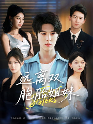 远离双胞胎姐妹（75集）短剧太好看了吧