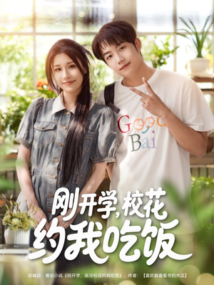 刚开学校花约我吃饭（80集）看精彩短剧