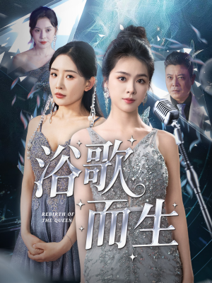 浴歌而生（70集）爆款热门短剧