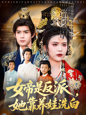 女帝是反派她靠养娃洗白（60集）1-102集