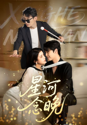 星河念晚（80集）精彩好看短剧