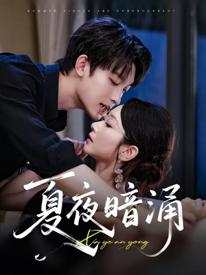 夏夜暗涌（71集）第一季