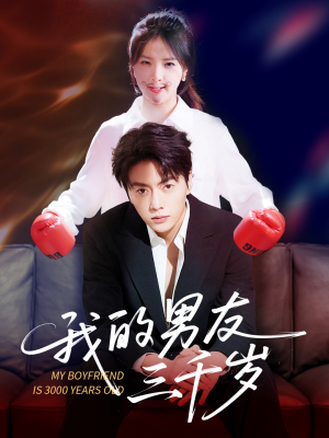 我的男友三千岁(100集) 我的男友三千岁(100集)红果短剧看全集