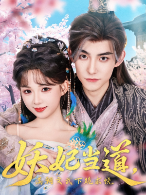 妖妃当道（62集）红果短剧免费看