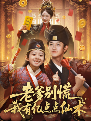 神仙萌宝带飞老爹(69集) 神仙萌宝带飞老爹(69集)分享好看短剧